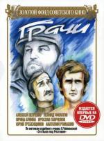 Грачи (1982)