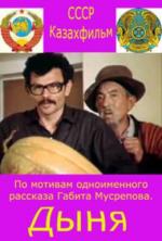 Дыня (1982)