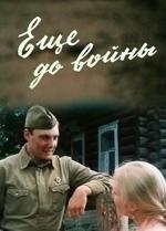 Ещё до войны (1982)