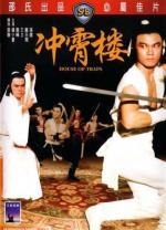 Дом с ловушками / Chong xiao lou (1982)