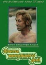 Факты минувшего дня (1982)