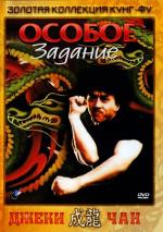 Особое задание / Mi ni te gong dui (1982)