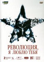 Революция, я люблю тебя! / Revolucion (2011)