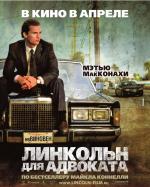 Линкольн для адвоката / The Lincoln Lawyer (2011)