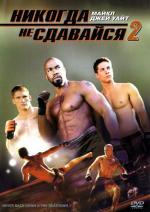 Никогда не сдавайся 2 / Never Back Down 2 (2011)