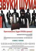 Звуки шума / Sound of Noise (2011)