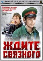 Ждите связного (1982)