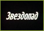 Звездопад (1982)