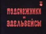 Подснежники и эдельвейсы (1982)