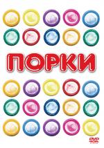 Порки (Свиньи) / Porky's (1982)