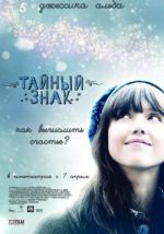 Тайный знак / An Invisible Sign (2011)
