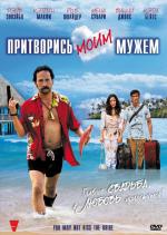 Притворись моим мужем / You May Not Kiss the Bride (2011)