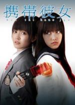 Её мобильный телефон / Keitai Kanojo (2011)
