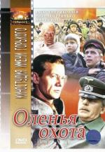 Оленья охота (1982)