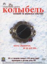 Колыбель (2011)