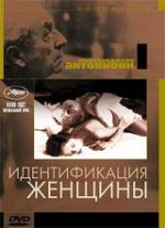 Идентификация женщины / Identificazione di una donna (1982)