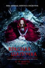 Красная шапочка / Red Riding Hood (2011)