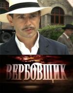 Поединки: Вербовщик (2011)
