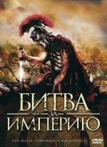 Битва за империю / The Malay Chronicles: Bloodlines (2011)