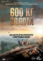 600 кг золота / 600 kilos d'or pur (2011)