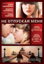 Не отпускай меня / Never Let Me Go (2011)