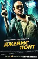 Джеймс Понт / Torrente 4 (2011)