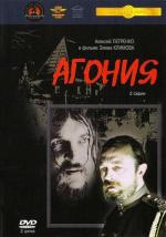 Агония / Suronin makaritoru dai nibu akatsuki no shito (1982)