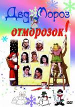 Дед Мороз - отморозок / Le père Noël est une ordure (1982)
