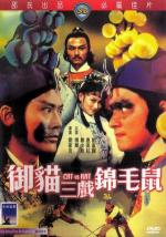 Кот против крысы / Yu mao san xi jin mao shu (Cat vs. Rat) (1982)