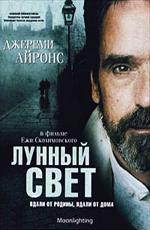 Лунный свет / Moonlighting (1982)