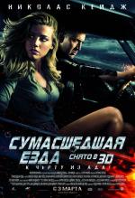 Сумасшедшая езда / Drive Angry (2011)
