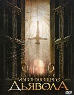Дневник изгоняющего дьявола / Anneliese: The Exorcist Tapes (2011)