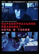 Паранормальное явление: Ночь в Токио / Paranômaru akutibiti: Dai-2-shô - Tokyo Night (2011)