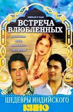 Встреча влюбленных / Deedar-E-Yaar (1982)