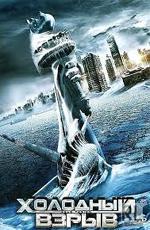 Холодный взрыв / Cold Fusion (2011)