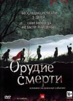 Орудие смерти / Aideul... (2011)