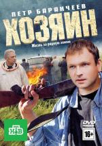 Хозяин / Duch, le maître des forges de l'enfer (2011)