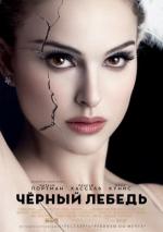 Черный Лебедь / Black Swan, Grey Goose (2011)