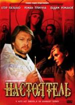 Настоятель (2011)