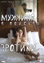 Мужчина в поисках эротики / The Erotic Man (2011)