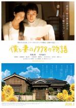 1778 историй обо мне и моей жене / Boku to tsuma no 1778 no monogatari (2011)