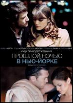 Прошлой ночью в Нью-Йорке / Last Night (2011)