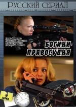 Богини правосудия (2011)