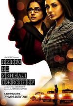 Никто не убивал Джессику / No One Killed Jessica (2011)