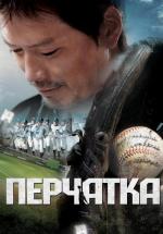 Перчатка / Geulreobeu (2011)