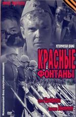 Красные фонтаны (2011)