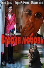 Вторая любовь (2011)