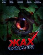 Ужас Чупакабры / Jah of Chupacabra (2011)