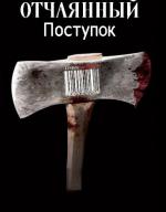 Отчаянный поступок / Desperado (2011)