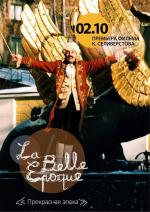 Прекрасная эпоха (2011)